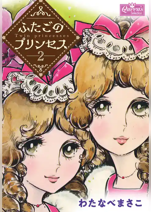 ふたごのプリンセス