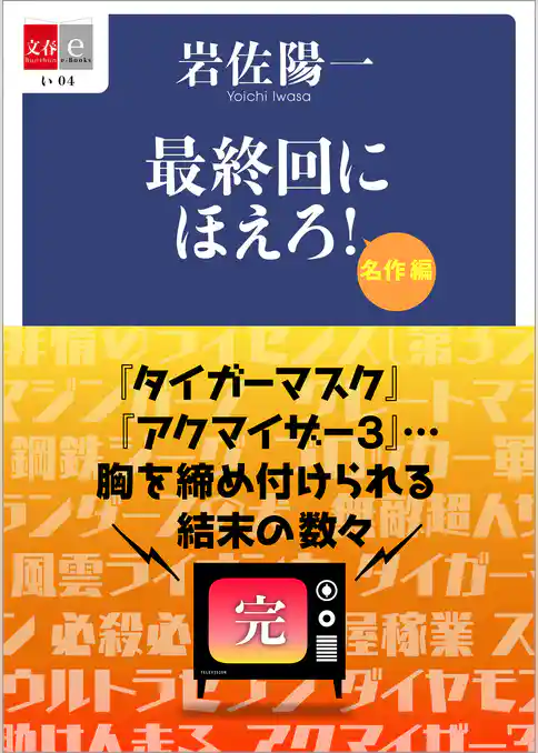 最終回にほえろ！　名作編