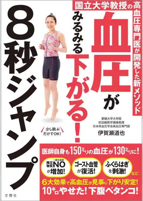 国立大学教授の高血圧専門医が開発した新メソッド　血圧がみるみる下がる！8秒ジャンプ