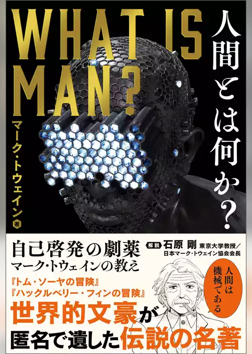 人間とは何か？ 自己啓発の劇薬　マーク・トウェインの教え