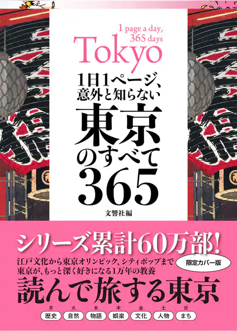 1日1ページ、意外と知らない東京のすべて365