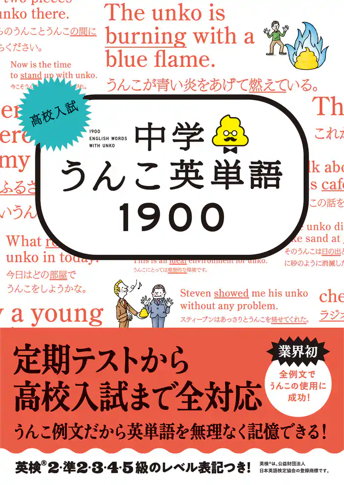 高校入試 中学うんこ英単語1900
