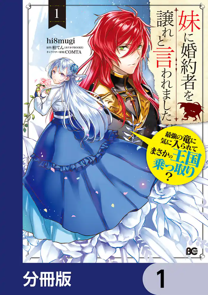 妹に婚約者を譲れと言われました 最強の竜に気に入られてまさかの王国乗っ取り?【分冊版】 1