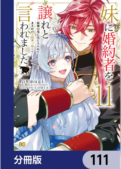 妹に婚約者を譲れと言われました　最強の竜に気に入られてまさかの王国乗っ取り？【分冊版】