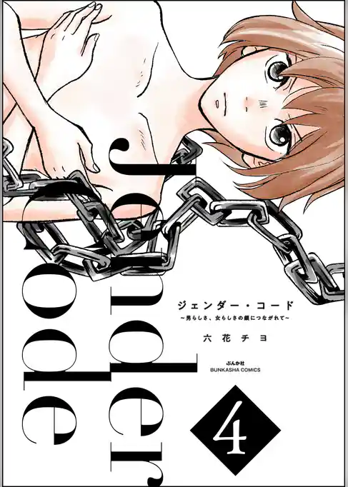 ジェンダー・コード ～男らしさ、女らしさの鎖につながれて～