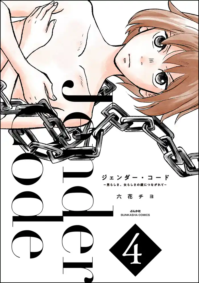 ジェンダー・コード ～男らしさ、女らしさの鎖につながれて～　（4）