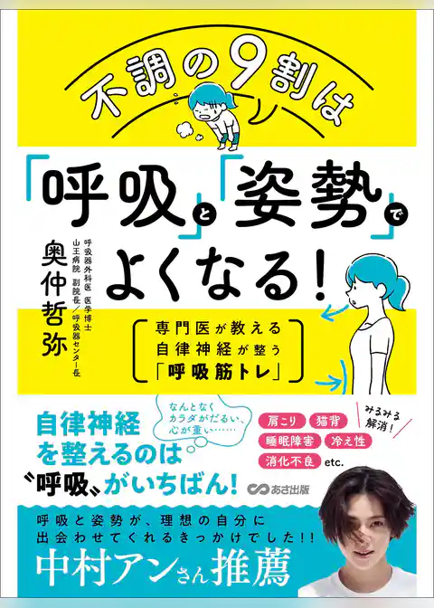 不調の9割は「呼吸」と「姿勢」でよくなる！――専門医が教える自律神経が整う「呼吸筋トレ」