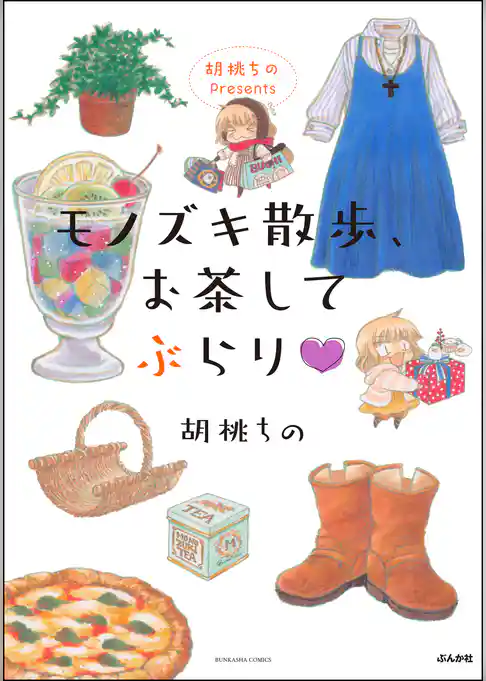 胡桃ちのPresents モノズキ散歩、お茶してぶらり