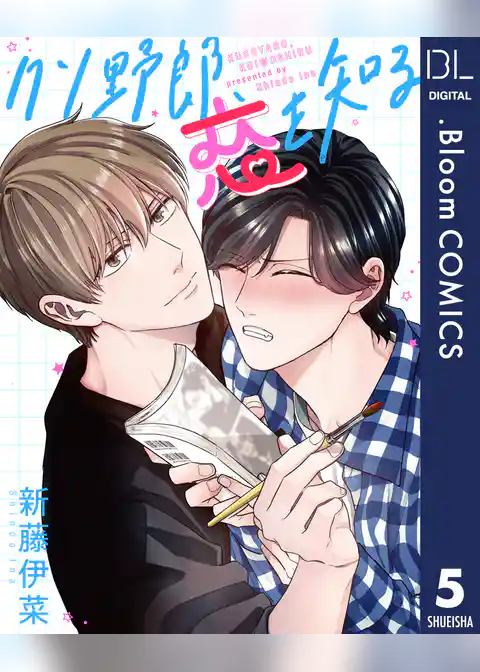 【単話売】クソ野郎、恋を知る