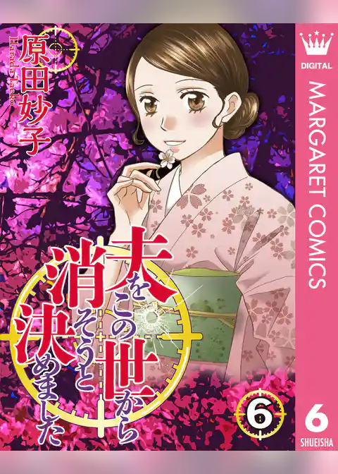 夫をこの世から消そうと決めました