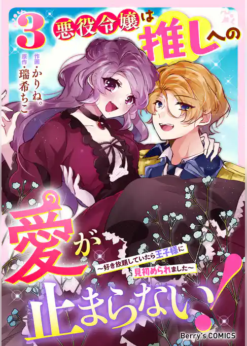 悪役令嬢は推しへの愛が止まらない！～好き放題していたら王子様に見初められました～