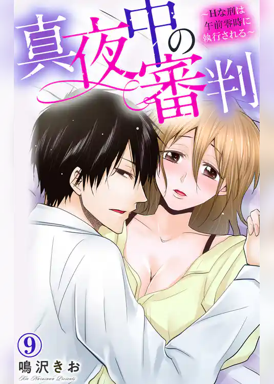 真夜中の審判～Hな刑は午前零時に執行される～