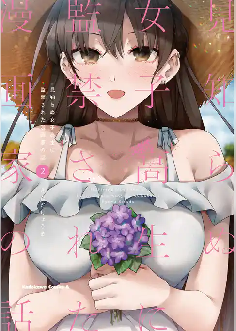 見知らぬ女子高生に監禁された漫画家の話