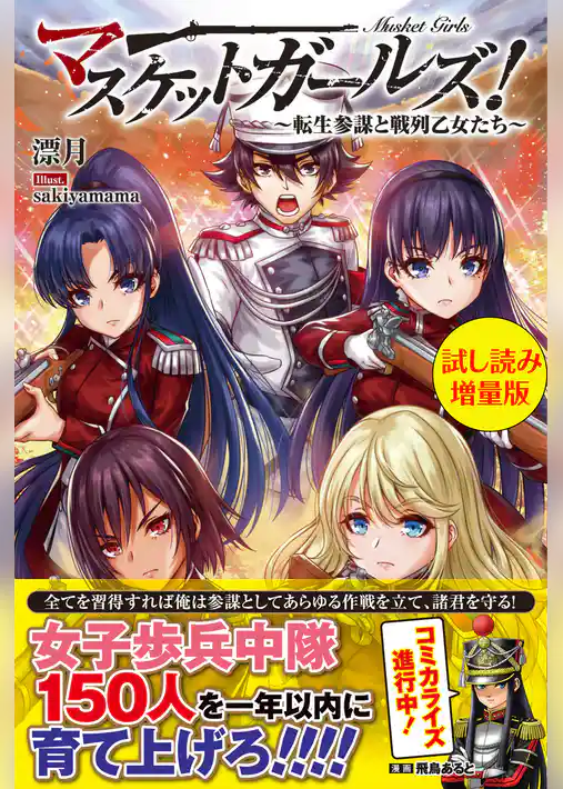 マスケットガールズ！～転生参謀と戦列乙女たち～