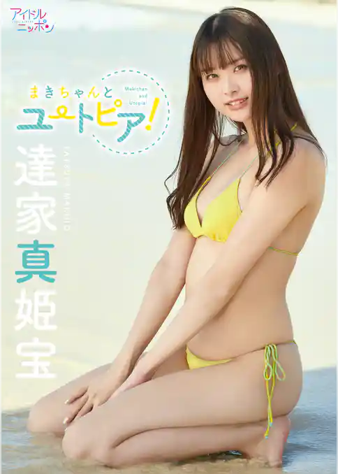 達家真姫宝「まきちゃんとユートピア！」