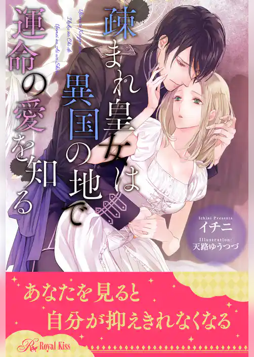 【全1-6セット】疎まれ皇女は異国の地で運命の愛を知る【イラスト付】