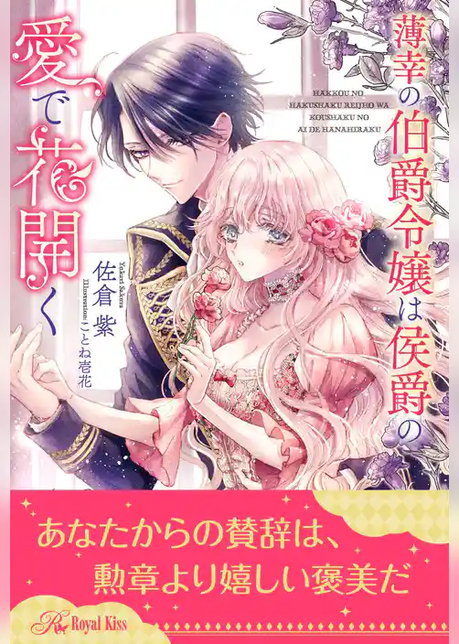 【全1-6セット】薄幸の伯爵令嬢は侯爵の愛で花開く【イラスト付】