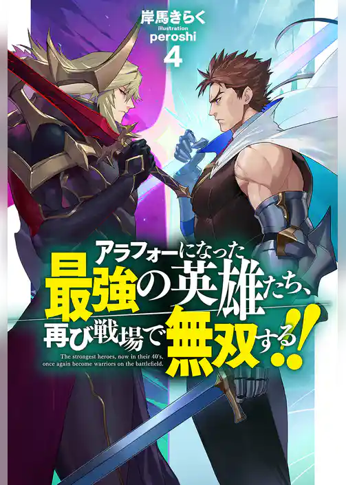 アラフォーになった最強の英雄たち、再び戦場で無双する！！