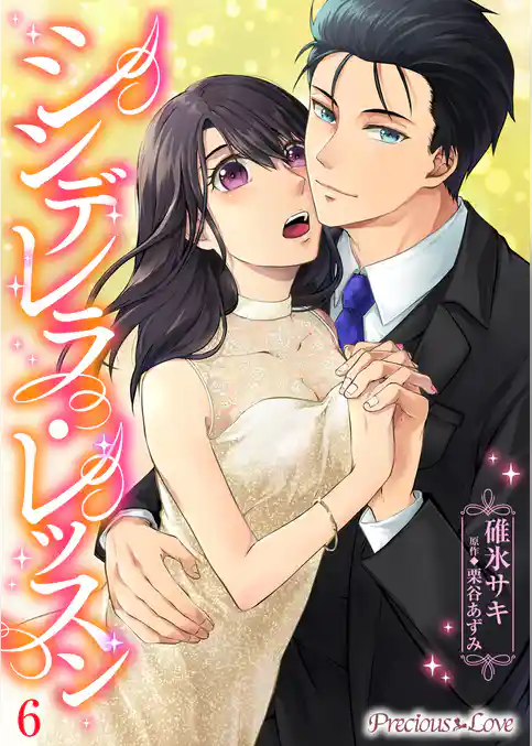 シンデレラレッスン