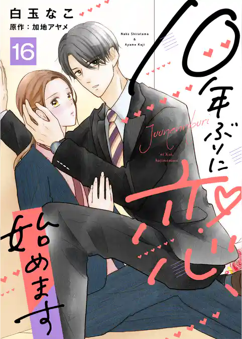 10年ぶりに恋、始めます