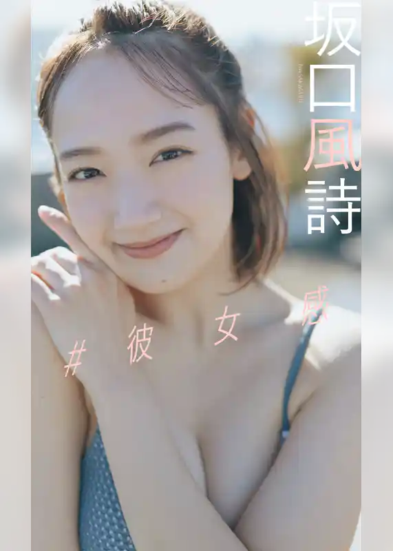 【デジタル限定】坂口風詩写真集「＃彼女感」