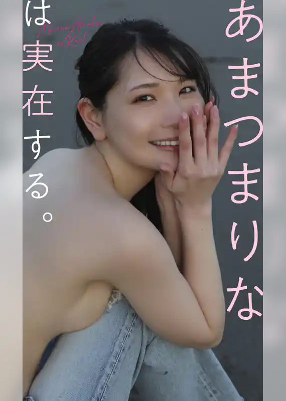【デジタル限定】あまつまりな写真集「あまつまりなは実在する。」
