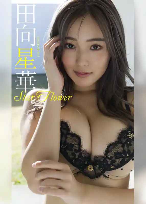 【デジタル限定】田向星華写真集「Star Flower」