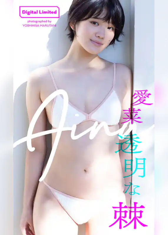 【デジタル限定】愛菜写真集「透明な棘」