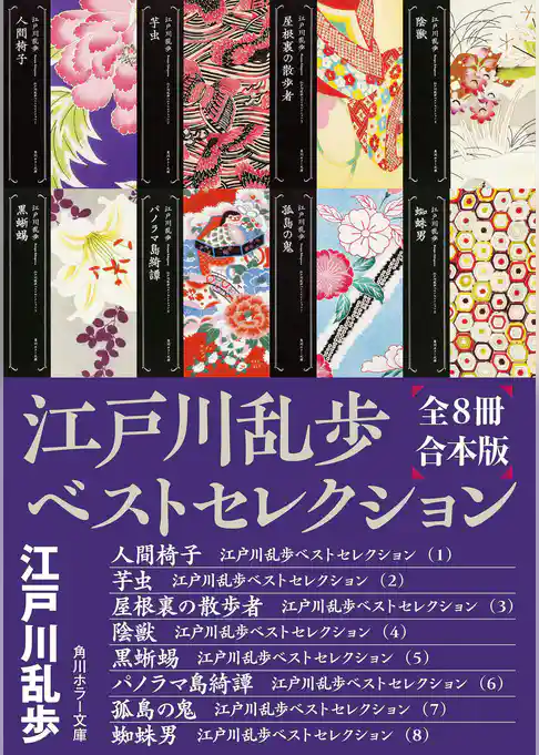 江戸川乱歩ベストセレクション【全８冊合本版】