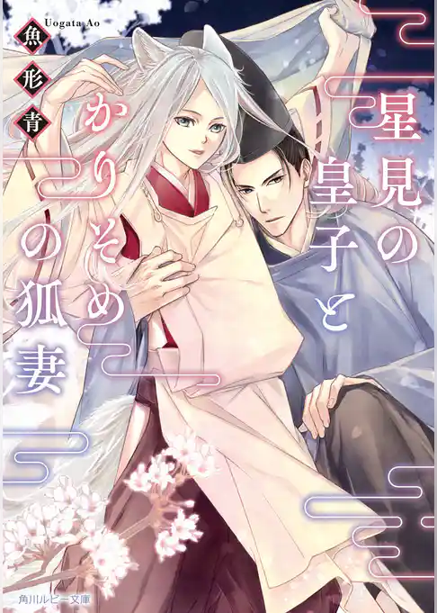 星見の皇子とかりそめの狐妻