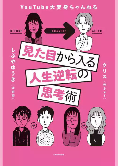 見た目から入る人生逆転の思考術