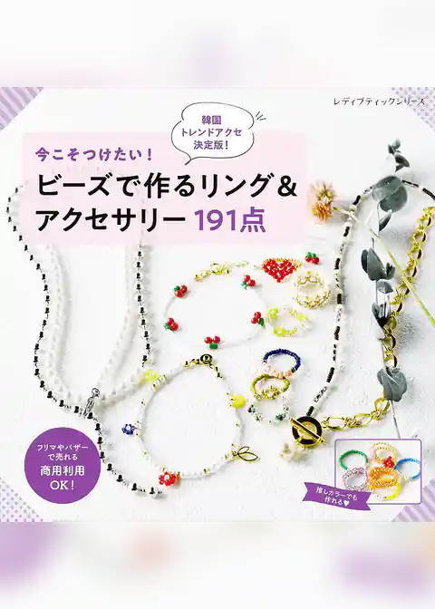 ビーズで作るリング＆アクセサリー191点