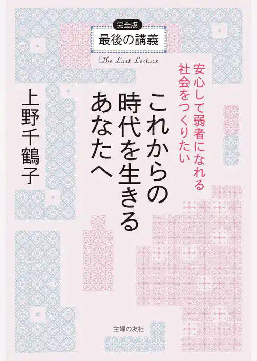 最後の講義　完全版　上野千鶴子　これからの時代を生きるあなたへ安心して弱者になれる社会をつくりたい