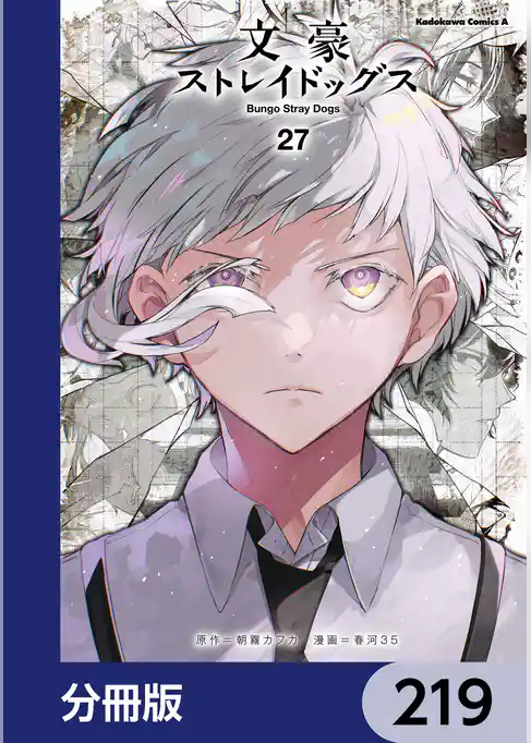 文豪ストレイドッグス【分冊版】