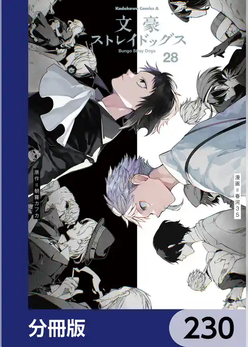 文豪ストレイドッグス【分冊版】