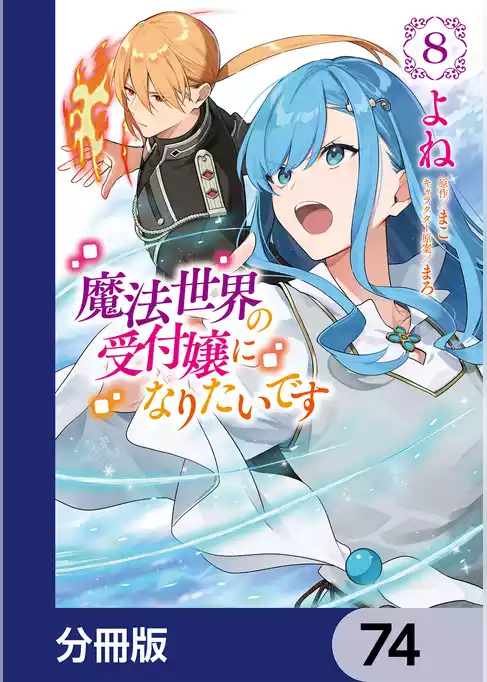 魔法世界の受付嬢になりたいです【分冊版】
