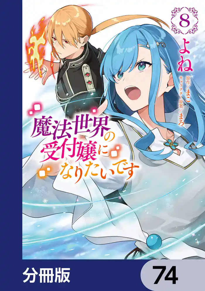 魔法世界の受付嬢になりたいです【分冊版】　74