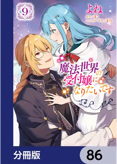 魔法世界の受付嬢になりたいです【分冊版】