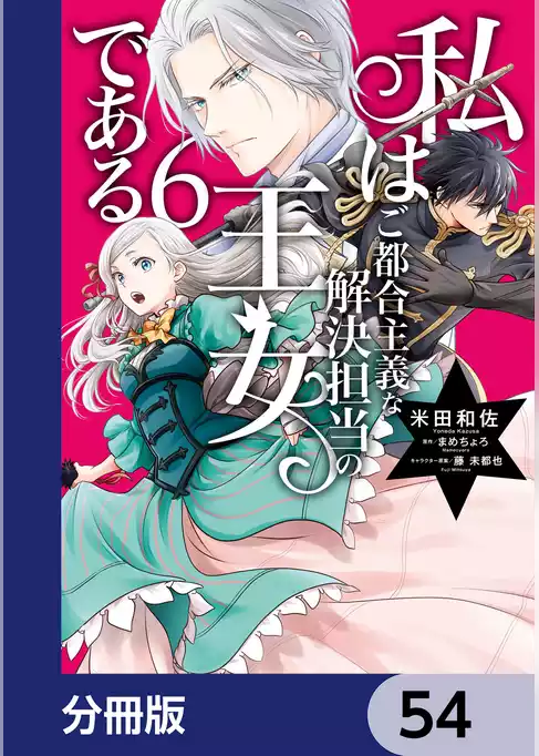 私はご都合主義な解決担当の王女である【分冊版】