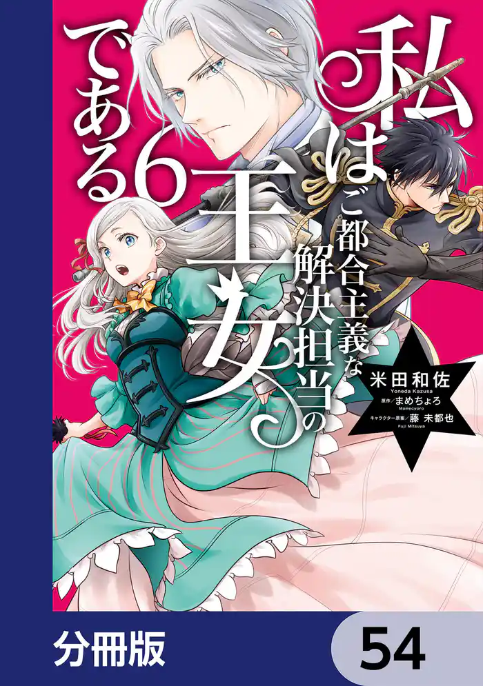 私はご都合主義な解決担当の王女である【分冊版】　54