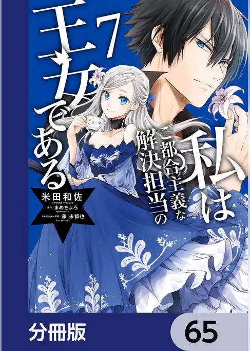私はご都合主義な解決担当の王女である【分冊版】