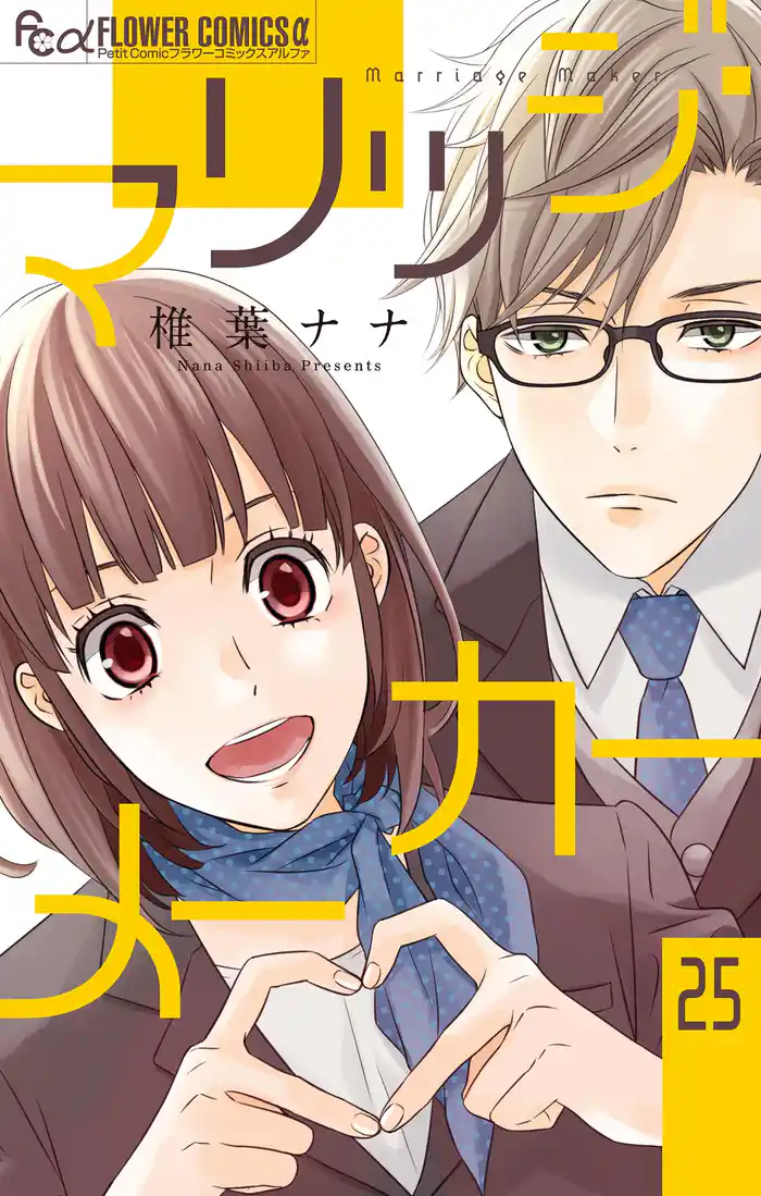 マリッジ・メーカー【マイクロ】(25)