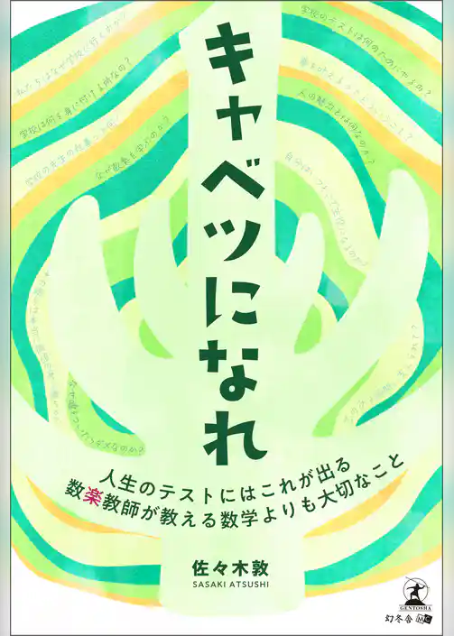 キャベツになれ　数楽教師が教える数学よりも大切なこと　～人生のテストにはこれが出る～