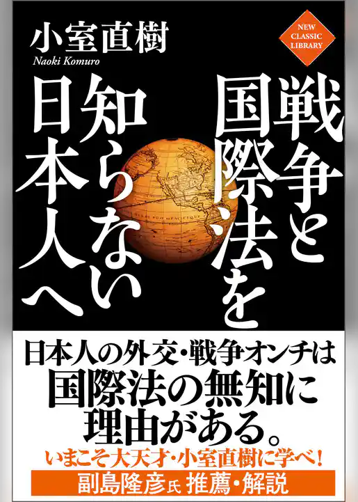 戦争と国際法を知らない日本人へ