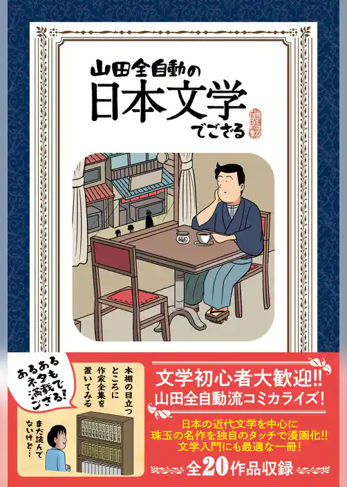 山田全自動の日本文学でござる