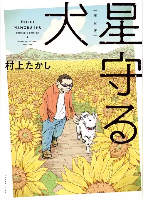 完全版・星守る犬