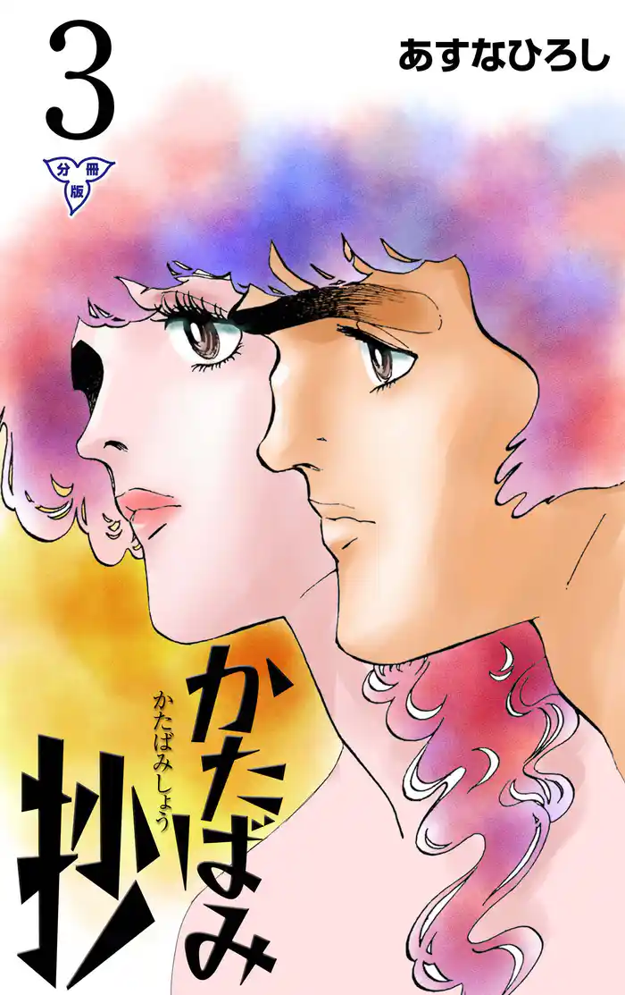 かたばみ抄【分冊版】 3