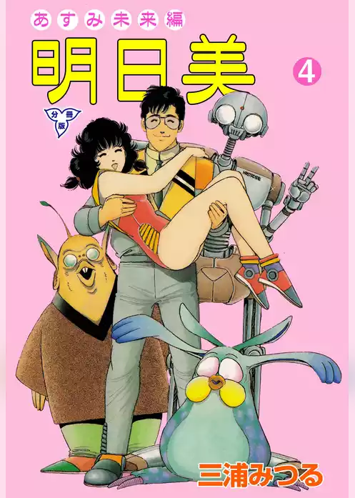 明日美【分冊版】