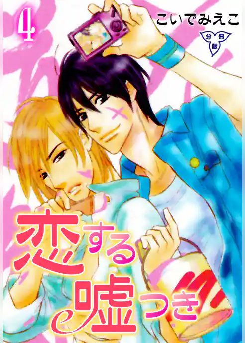 恋する嘘つき【分冊版】