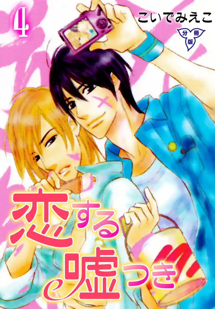 恋する嘘つき【分冊版】 4